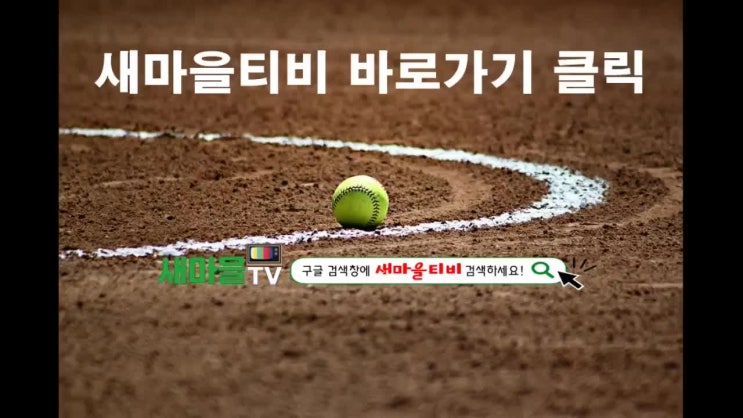  새마을티비 스포츠중계 스포츠토토 실시간중계