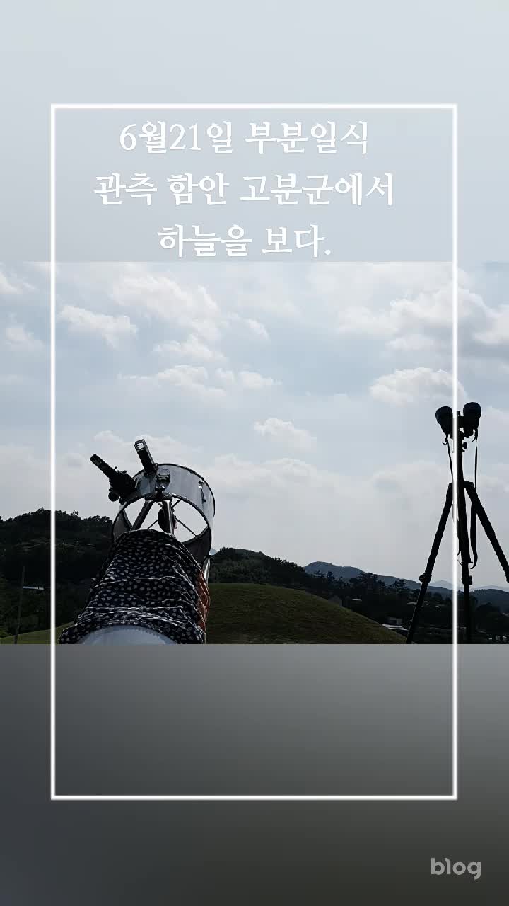  부분일식 순간을 담다.