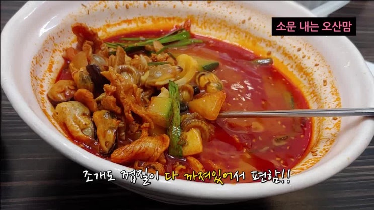  오산 짬뽕지존 24시 중국집 조개껍질 안 까도 돼서 편하다
