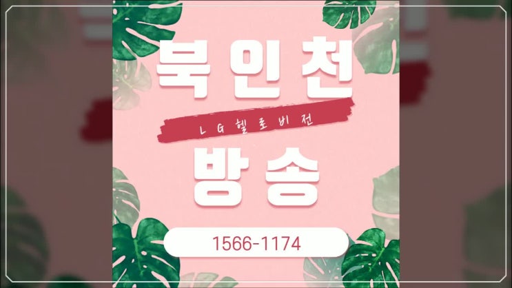  북인천방송 부평유선방송 꼼꼼히 따져봐요