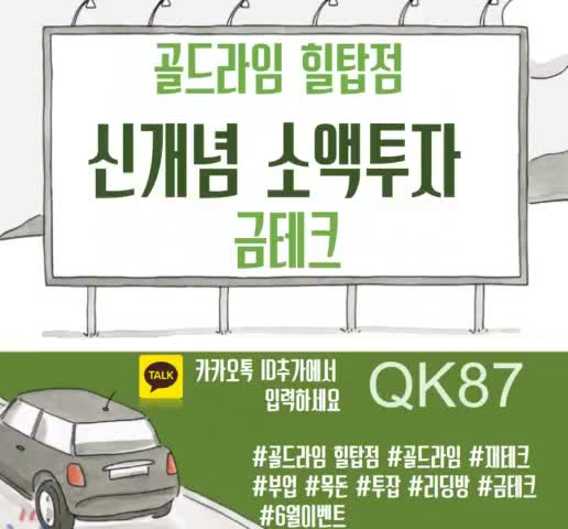  골드라임&코인스페이스 단기간 투자는 힐탑점!