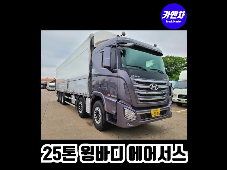  25톤윙바디 매매 차량소개와 가격(엑시언트, 17년식, 에어서스, 리타더,  상승윙)