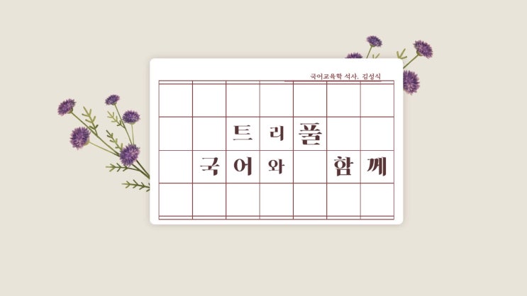  [트리풀국영수]침산동 중고등 국어 학원.(중등과정 소개)