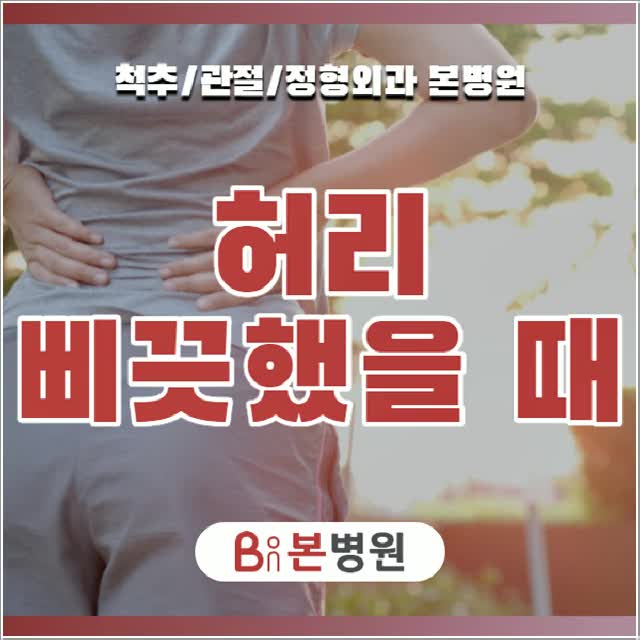  허리삐끗했을때 꼭 병원 가야 하나요?