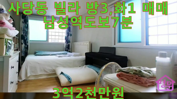  사당동 올리모델링 방3 빌라 매매 3억2천 - 사당역 명문부동산[거래완료]