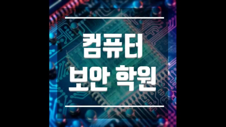  컴퓨터보안학원 :: 컴퓨터보안전문가가 되려면 여기에서 !