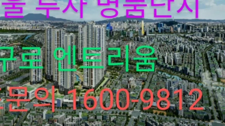  구로역 엔트리움 역세권대단지 아파트
