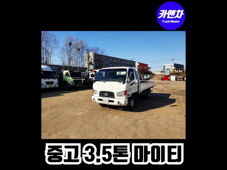  마이티 중고 매매 차량소개와 가격(이마이티, 14년식, 슈퍼캡, 바닥철판, 170마력)