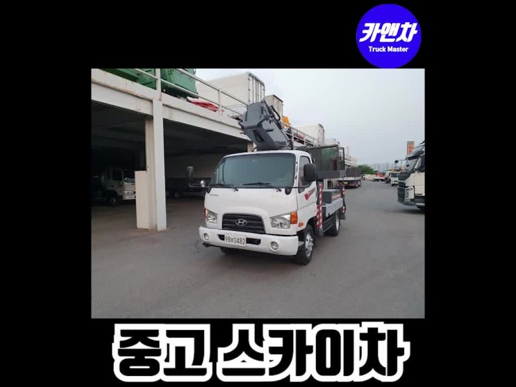  중고 스카이차 매매 차량소개와 가격(노바스 350Q, 11년식, 3.5톤, 단축, 투윈치, 무선리모컨)