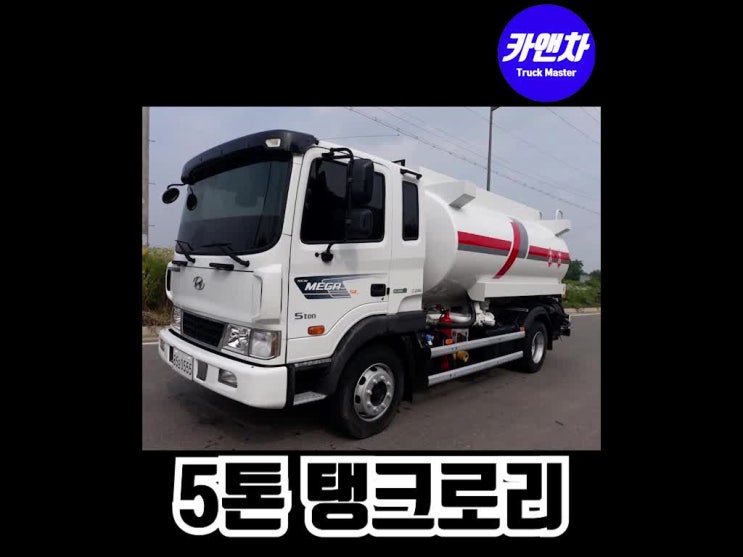 중고 탱크로리 매매 차량소개와 가격(5톤, 메가트럭, 17년식, 10000리터, 3칸, 철탱크)