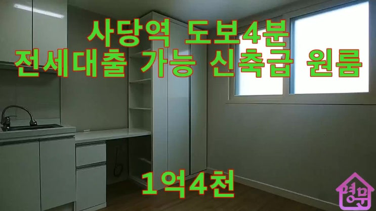  사당동 신축급 넓은 원룸 전세 1억4천 - 사당역 명문부동산
