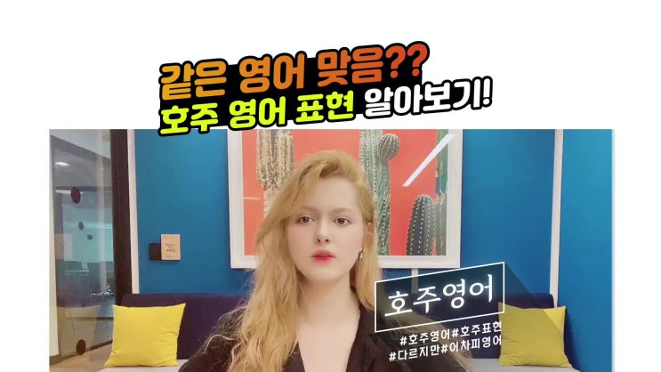  같지만 다른 영어 - 호주 영어 표현