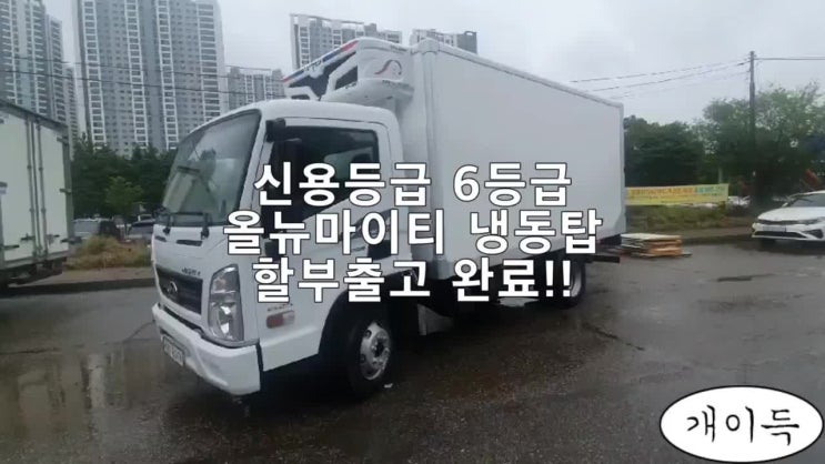  중고트럭 올뉴마이티 2.5톤 냉동탑 할부 출고하는 날