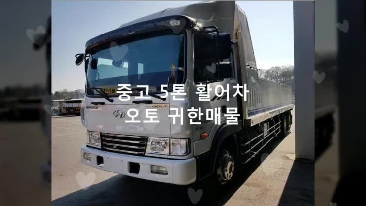  중고 5톤 활어차 오토 찾으시나요?