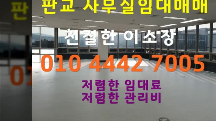  급히 입주가능한 판교 테크노밸리 공실 사무실임대매매안내-인테리어가 잘되어있는공간