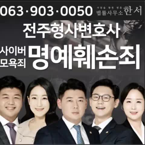  [전주변호사사무소] 인터넷 댓글 형사고소, 사이버명예훼손죄로?