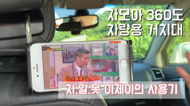  차모아 차량 태블릿 거치대, 설치 간편하고 360도 회전 반갑구나