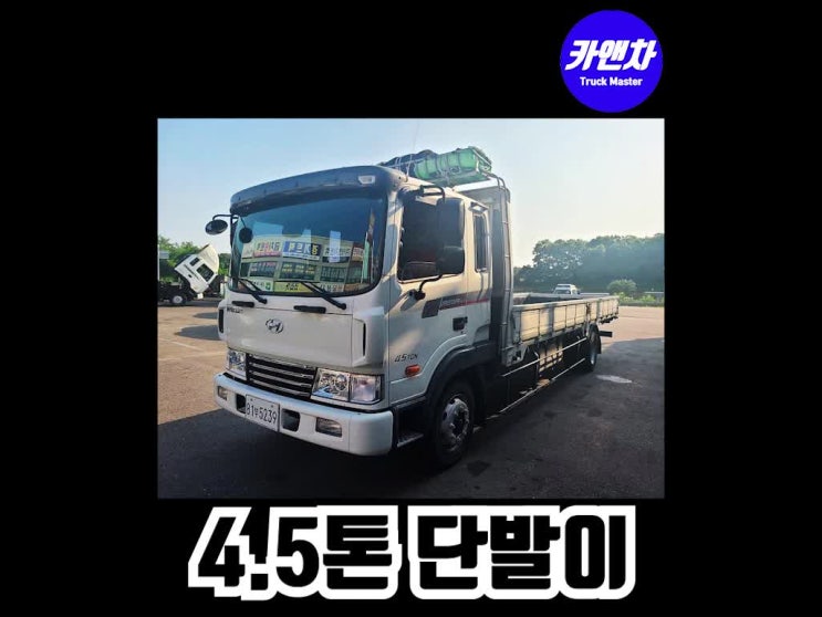  4.5톤 카고트럭 매매 차량소개와 중고 가격안내(현대 메가트럭, 270마력, 2014년식, 단발이, 바닥철판)