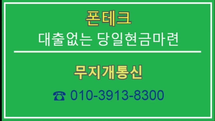  전국 다수 제휴매장 보유 폰테크 업계1위