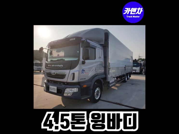  4.5톤 윙바디 매매 차량소개와 중고 가격안내(대우 프리마, 2017년식, 후축, 8m50, 7.5증톤)
