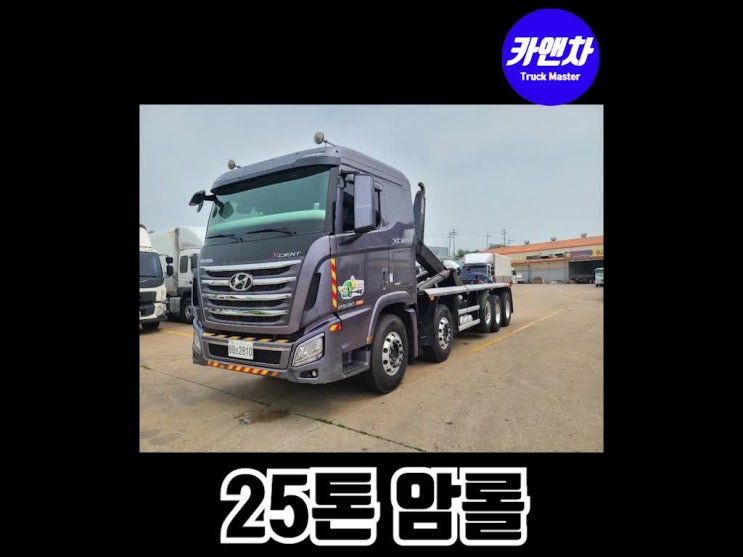  25톤 암롤 매매 차량소개와 중고 가격안내(현대 엑시언트, 2018년식, 투쓰리, 리타더)