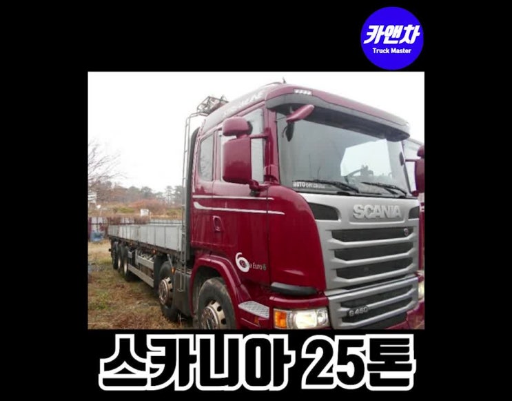  스카니아 25톤 카고 매매 차량소개와 중고 가격안내(G450, 18년식, 스트림라인, 바닥철판)