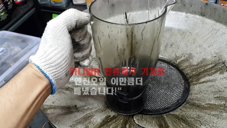  카니발R 잔유제거로 새오일과 폐오일 섞임없게 엔진오일교환했습니다, 부천합성엔진오일교환전문점 부영수퍼카