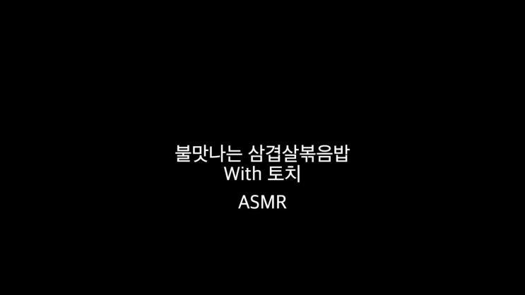  삼겹살볶음밥 그냥 먹지 마세요 불맛을 입혀주세요