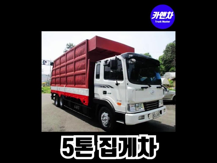  5톤집게차 매매 차량소개와 중고 가격안내(현대 메가트럭, 7m40, 2015년식, 앞축, 히아브12000XG)