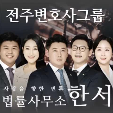  전주변호사사무실 법률사무소한서 형사전담센터 소개