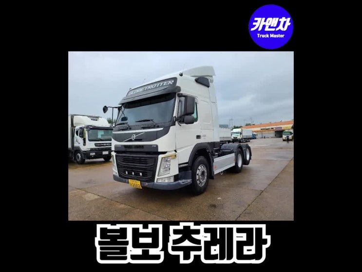  중고 추레라 매매 차량소개와 중고 가격안내(볼보 FM, 2014년식, 원데후, 450마력, 글로벌탑)