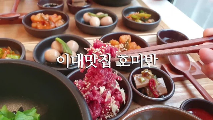  이대 식사 추천, 호미반 "든든한 한식"