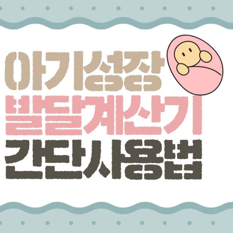  아이성장발달계산기 내 아기 측정 간단하게 확인하는 방법