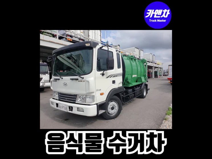  중고 음식물 수거차 매매 차량소개와 중고 가격안내(에이엠특장, 적재량 6700kg, 13년식, 원형, 밀판식)