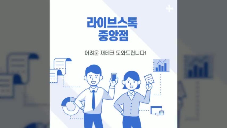  FX마진거래 불법이 불안하다면 라이브스톡