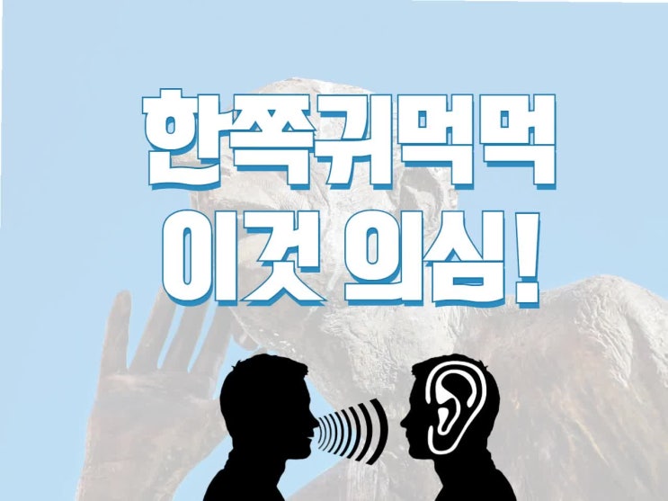 한쪽귀먹먹 이런 경우엔 바로 병원가세요