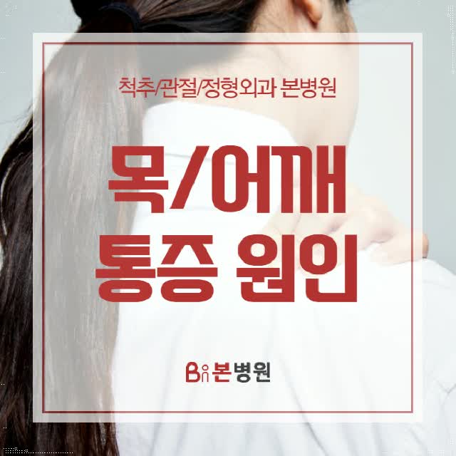  목어깨통증 원인이 되는 질환은 무엇일까?