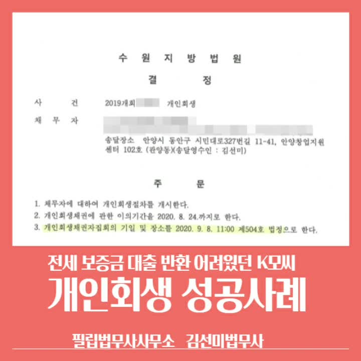  [안양법무사 김선미] 전세대출 개인회생 사례