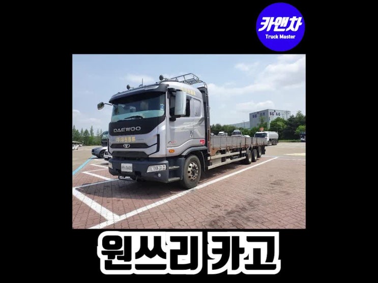  원쓰리 9.5톤 카고 트럭 가성비 좋은 차량 중고 매매 가격안내(대우 프리마, 16톤승인, 18년식, 후축, 철판보강)