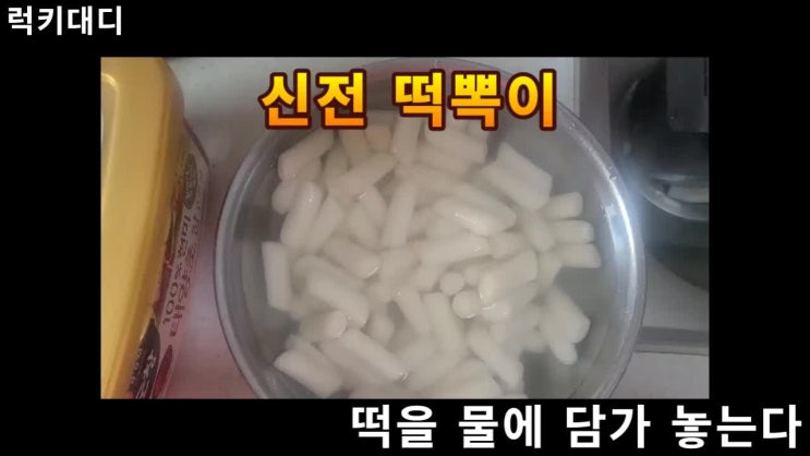  집에서 신전떡볶이 만들기