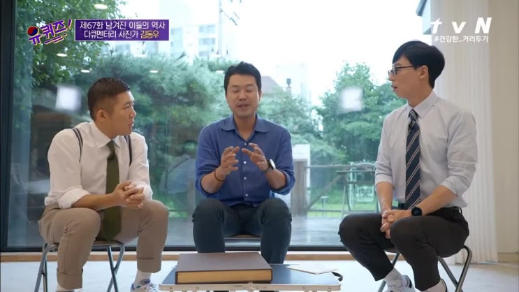  광복절, 유퀴즈온더블럭, 뭉우리돌을 찾아서, 김동우