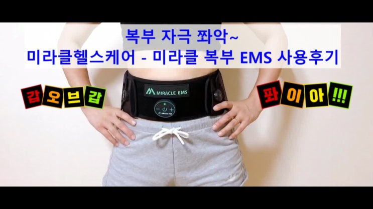  미라클 EMS저주파운동기구 복부자극 쫘악