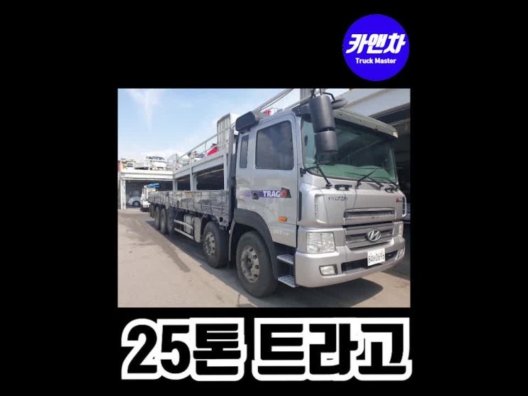  현대 25톤 트라고460 11년식 52만 실주행 미션 올바라시 한 깔끔한 차량