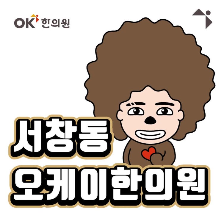  장수동한의원 태음인의 교통사고 치료방법!