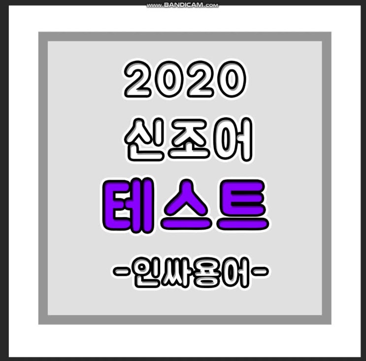  2020 신조어 테스트 및 인싸용어 총정리