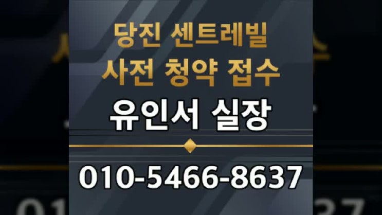 당진 센트레빌 수청 1지구 분양 당진 센트레빌 수청 1지구 분양
