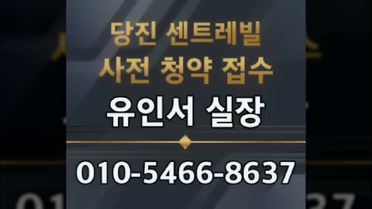 당진 센트레빌 사전청약 안내 당진 센트레빌 사전청약 안내