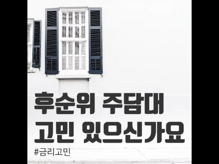  후순위 주택담보대출 금리에 대한 고민있으신가요?