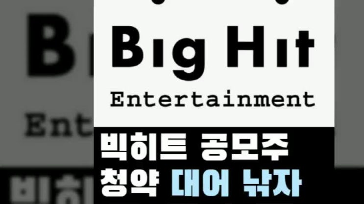 빅히트 공모주 청약 방법 엔터테인먼트 상장일 알아보기