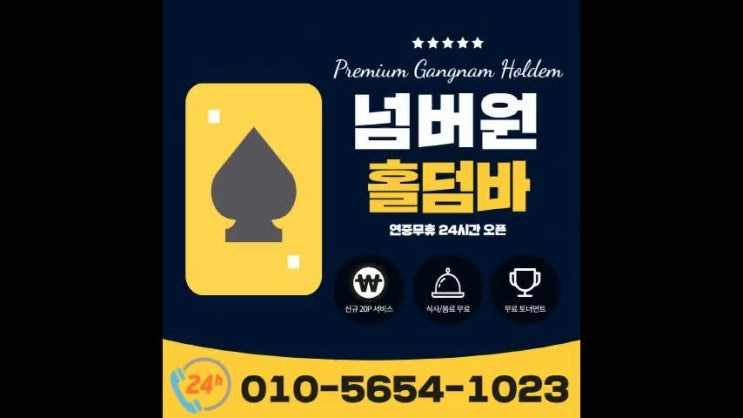  서울홀덤 이만한 곳 찾기 힘드실걸요?